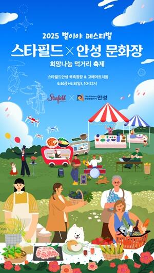안성시, 「2025 별이야 페스티벌 – 스타필드X안성문화장 희망나눔 먹거리 축제 개최」